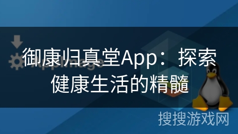 御康归真堂App：探索健康生活的精髓