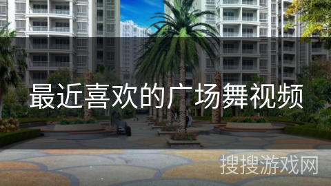 最近喜欢的广场舞视频