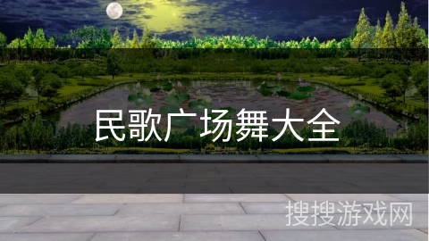 民歌广场舞大全