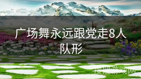 广场舞永远跟党走8人队形