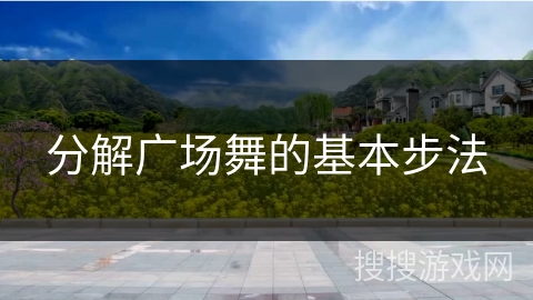 分解广场舞的基本步法