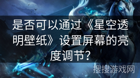 是否可以通过《星空透明壁纸》设置屏幕的亮度调节？