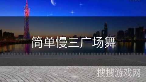 简单慢三广场舞