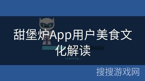 甜堡炉App用户美食文化解读