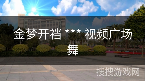 金梦开裆 *** 视频广场舞