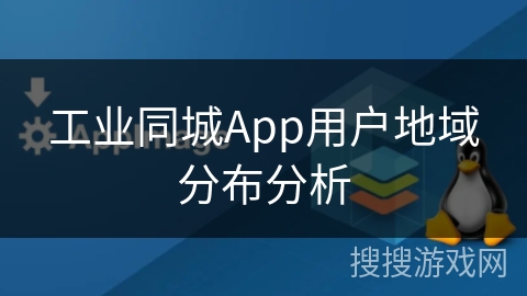 工业同城App用户地域分布分析
