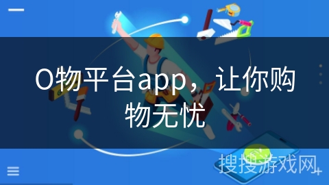 О物平台app，让你购物无忧