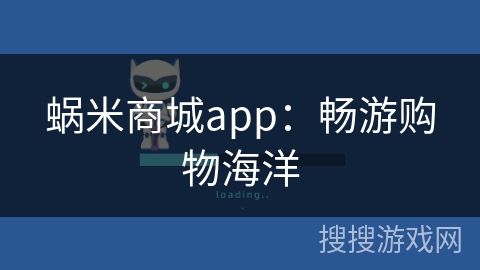 蜗米商城app：畅游购物海洋