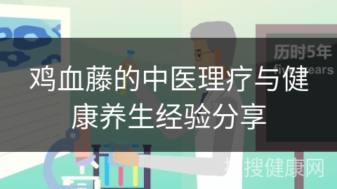 鸡血藤的中医理疗与健康养生经验分享