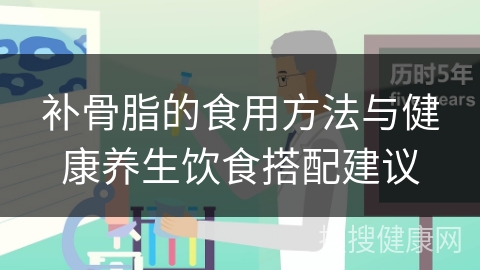 补骨脂的食用方法与健康养生饮食搭配建议