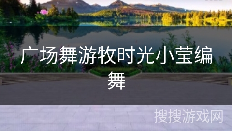 广场舞游牧时光小莹编舞