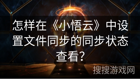 怎样在《小悟云》中设置文件同步的同步状态查看？