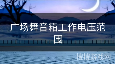 广场舞音箱工作电压范围