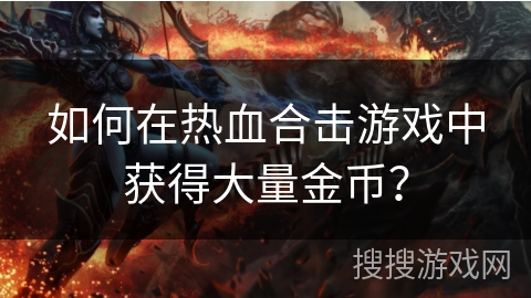 如何在热血合击游戏中获得大量金币？