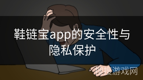 鞋链宝app的安全性与隐私保护