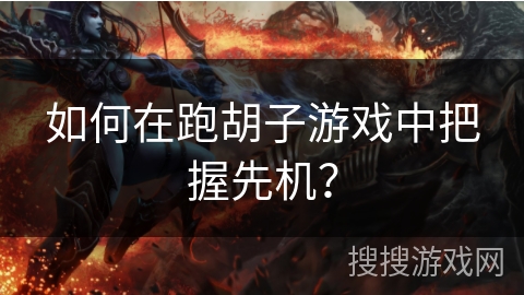 如何在跑胡子游戏中把握先机？