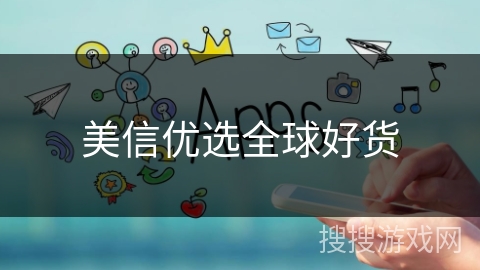 美信优选全球好货