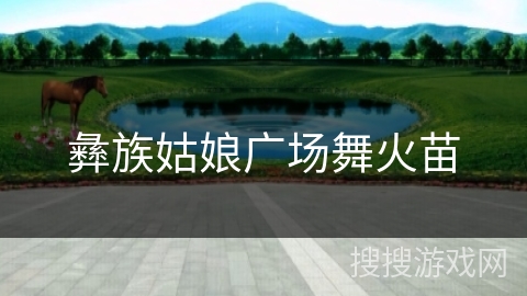 彝族姑娘广场舞火苗