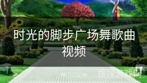 时光的脚步广场舞歌曲视频