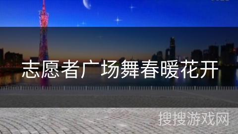 志愿者广场舞春暖花开