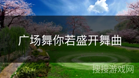 广场舞你若盛开舞曲