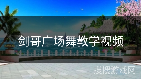 剑哥广场舞教学视频