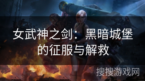 女武神之剑：黑暗城堡的征服与解救