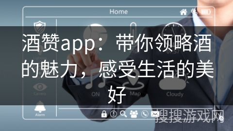 酒赞app：带你领略酒的魅力，感受生活的美好