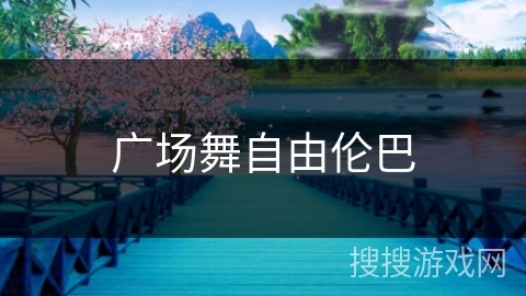 广场舞自由伦巴