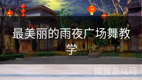 最美丽的雨夜广场舞教学