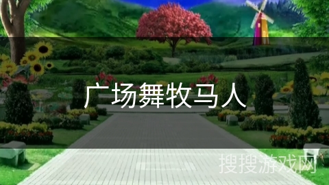 广场舞牧马人