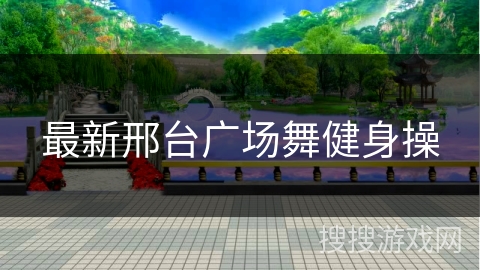 最新邢台广场舞健身操