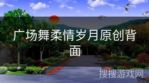 广场舞柔情岁月原创背面