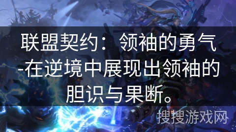 联盟契约：领袖的勇气-在逆境中展现出领袖的胆识与果断。