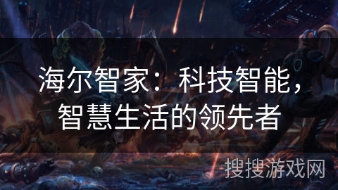 海尔智家：科技智能，智慧生活的领先者