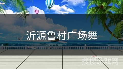 沂源鲁村广场舞