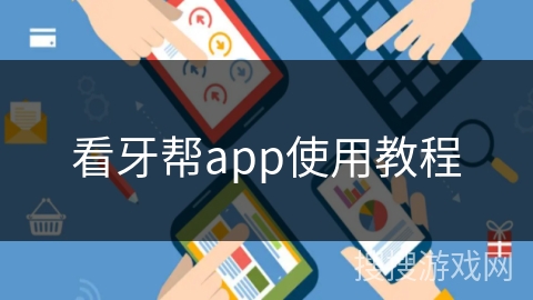 看牙帮app使用教程