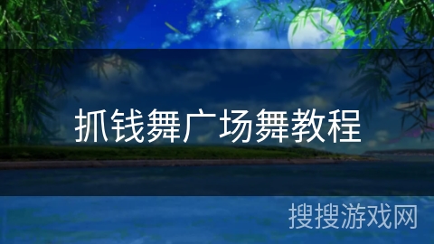 抓钱舞广场舞教程