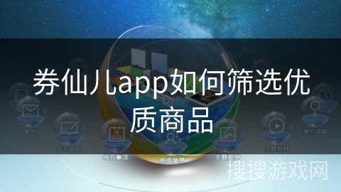 券仙儿app如何筛选优质商品