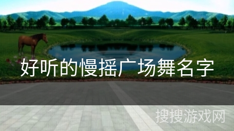 好听的慢摇广场舞名字