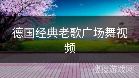 德国经典老歌广场舞视频