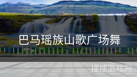 巴马瑶族山歌广场舞