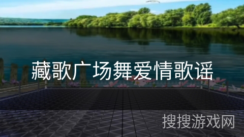 藏歌广场舞爱情歌谣