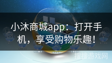 小沐商城app：打开手机，享受购物乐趣！