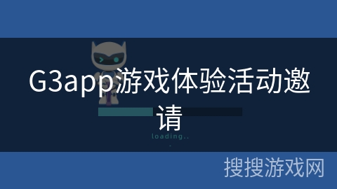 G3app游戏体验活动邀请