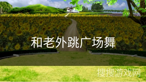 和老外跳广场舞