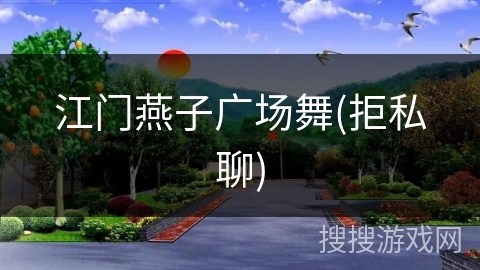 江门燕子广场舞(拒私聊)