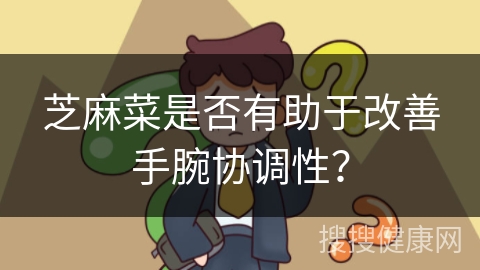 芝麻菜是否有助于改善手腕协调性？