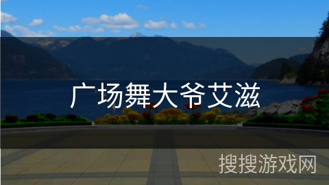 广场舞大爷艾滋