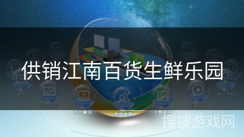 供销江南百货生鲜乐园